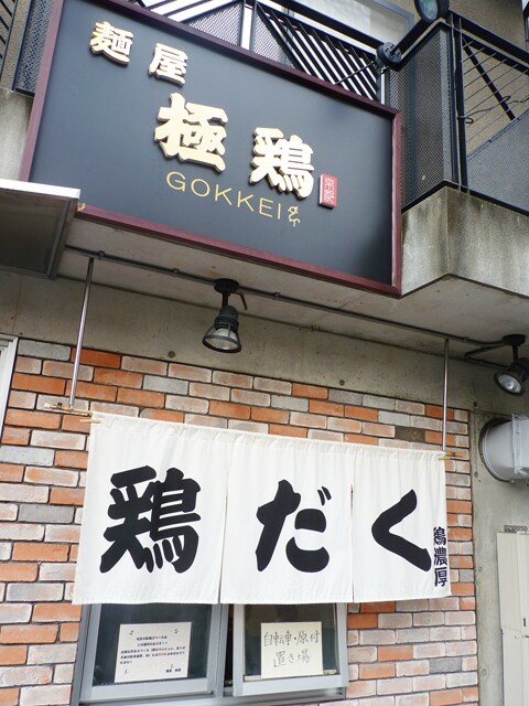 麺屋　極鶏